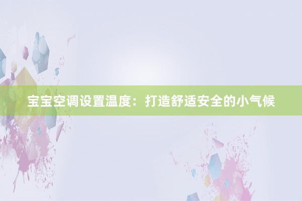 宝宝空调设置温度：打造舒适安全的小气候